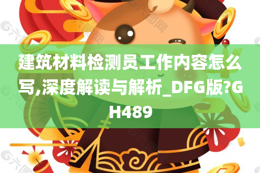 建筑材料检测员工作内容怎么写,深度解读与解析_DFG版?GH489