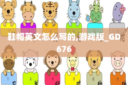 鞋帽英文怎么写的,游戏版_GD676