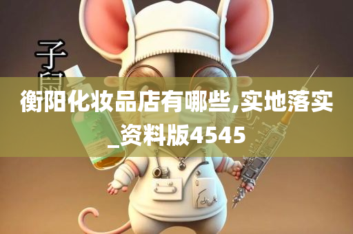 衡阳化妆品店有哪些,实地落实_资料版4545