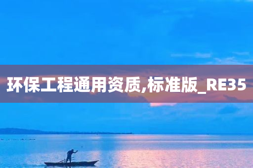 环保工程通用资质,标准版_RE35