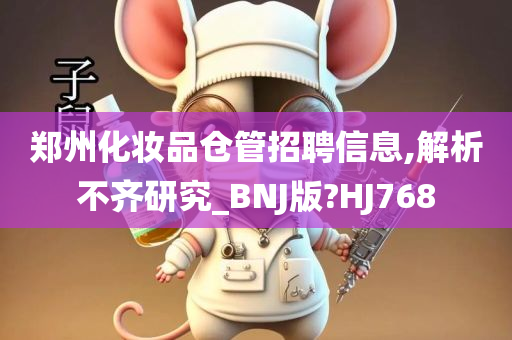 郑州化妆品仓管招聘信息,解析不齐研究_BNJ版?HJ768