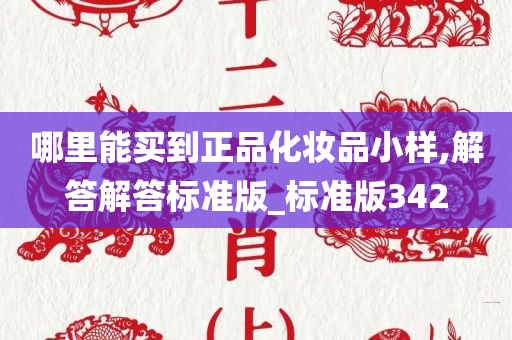 哪里能买到正品化妆品小样,解答解答标准版_标准版342