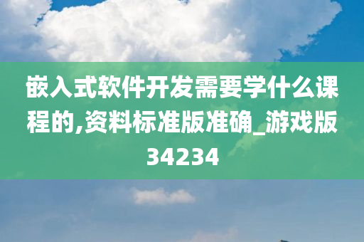 嵌入式软件开发需要学什么课程的,资料标准版准确_游戏版34234