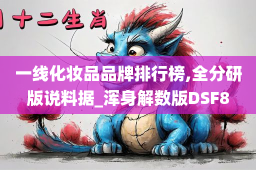 一线化妆品品牌排行榜,全分研版说料据_浑身解数版DSF8