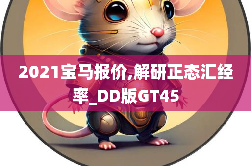 宝马报价