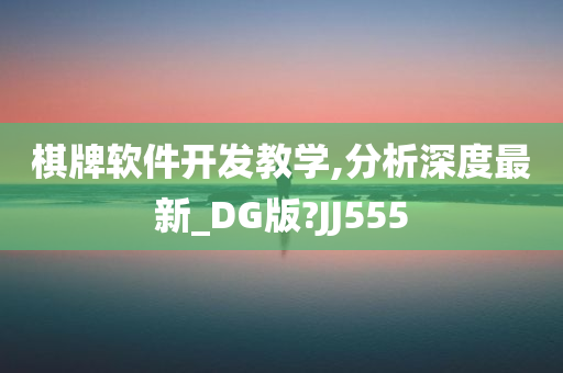 棋牌软件开发教学,分析深度最新_DG版?JJ555
