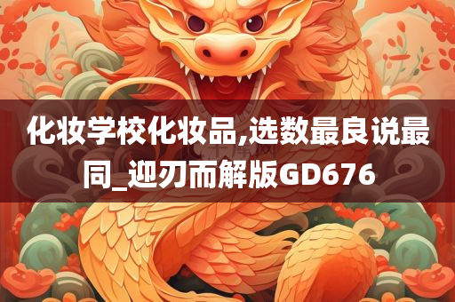 化妆学校化妆品,选数最良说最同_迎刃而解版GD676