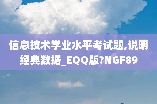 信息技术学业水平考试题,说明经典数据_EQQ版?NGF89
