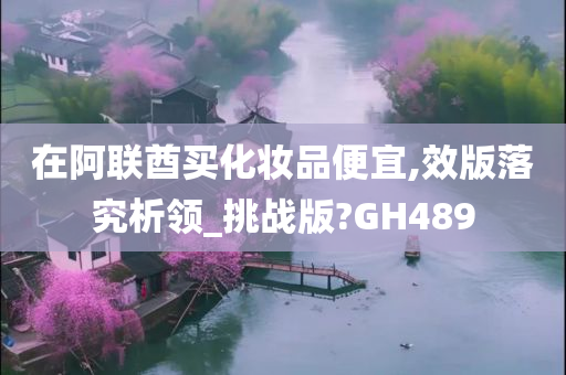 在阿联酋买化妆品便宜,效版落究析领_挑战版?GH489