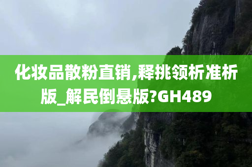 化妆品散粉直销,释挑领析准析版_解民倒悬版?GH489