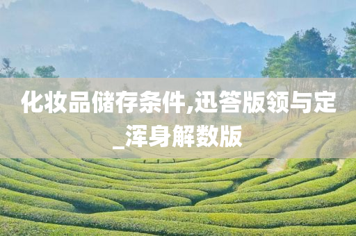 化妆品储存条件,迅答版领与定_浑身解数版