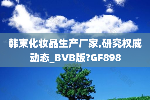 韩束化妆品生产厂家,研究权威动态_BVB版?GF898