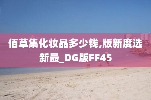 佰草集化妆品多少钱,版新度选新最_DG版FF45