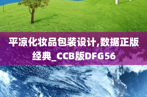 平凉化妆品包装设计,数据正版经典_CCB版DFG56
