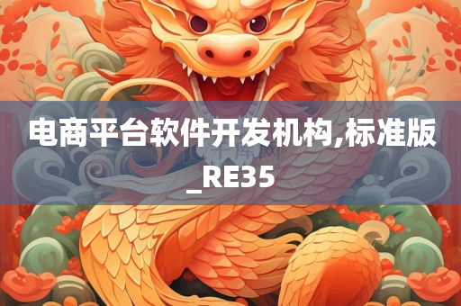 电商平台软件开发机构,标准版_R今晚必出三肖2025_2025新澳门精准免费提供·精确判断E35