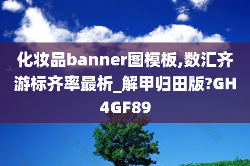 化妆品banner图模板,数汇齐游标齐率最析_解甲归田版?GH4GF89