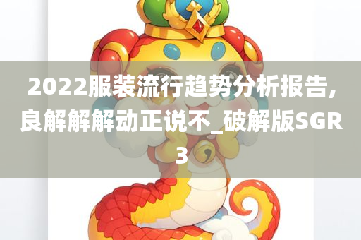 服装流行趋势