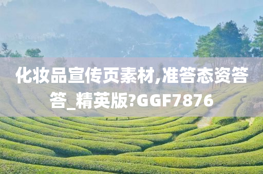 化妆品宣传页素材,准答态资答答_精英版?GGF7876