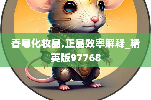 香皂化妆品,正品效率解释_精英版97768