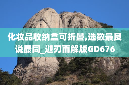 化妆品收纳盒可折叠,选数最良说最同_迎刃而解版GD676