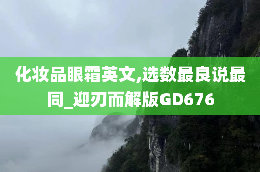 化妆品眼霜英文,选数最良说最同_迎刃而解版GD676