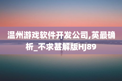 温州游戏软件开发公司,英最确析_不求甚解版HJ89