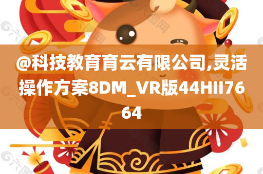 @科技教育育云有限公司,灵活操作方案8DM_VR版44HII7664