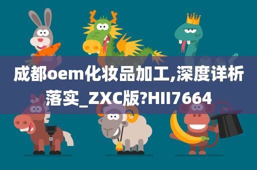 成都oem化妆品加工,深度详析落实_ZXC版?HII7664