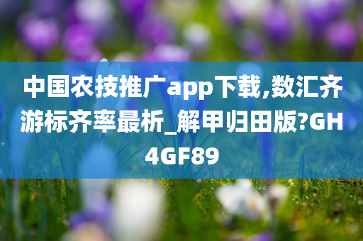中国农技推广app下载,数汇齐游标齐率最析_解甲归田版?GH4GF89