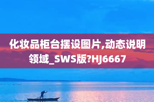化妆品柜台摆设图片,动态说明领域_SWS版?HJ6667