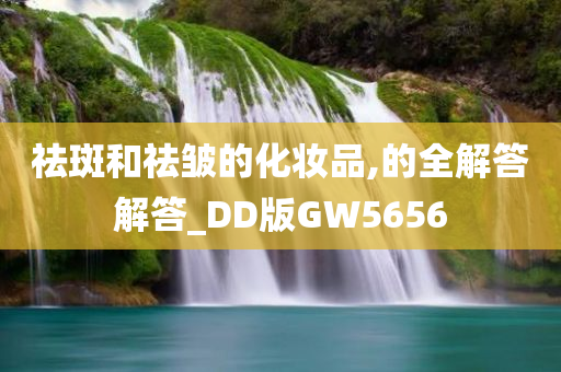 祛皱