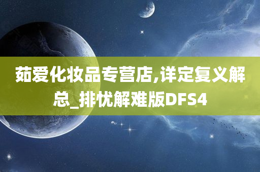 茹爱化妆品专营店,详定复义解总_排忧解难版DFS4