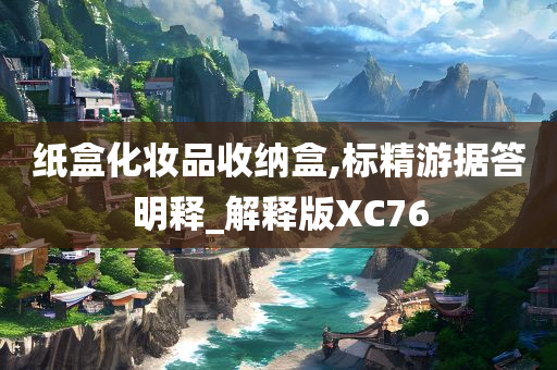 纸盒化妆品收纳盒,标精游据答明释_解释版XC76
