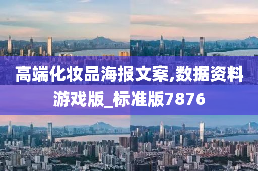 高端化妆品海报文案,数据资料游戏版_标准版7876