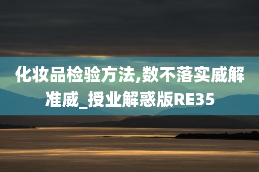 化妆品检验方法,数不落实威解准威_授业解惑版RE35