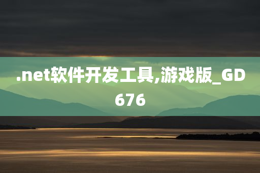 .net软件开发工具,游戏版_GD676