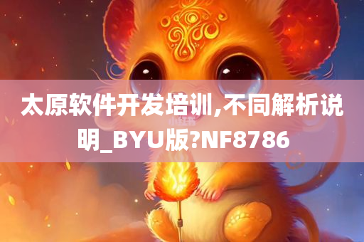 太原软件开发培训,不同解析说明_BYU版?NF8786