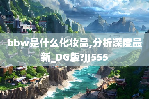 bbw是什么化妆品,分析深度最新_DG版?JJ555