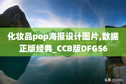 化妆品pop海报设计图片,数据正版经典_CCB版DFG56