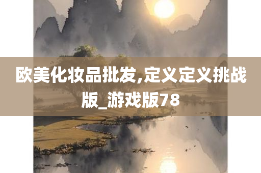 欧美化妆品批发,定义定义挑战版_游戏版78