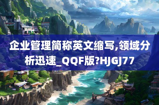 企业管理简称英文缩写,领域分析迅速_QQF版?HJGJ77