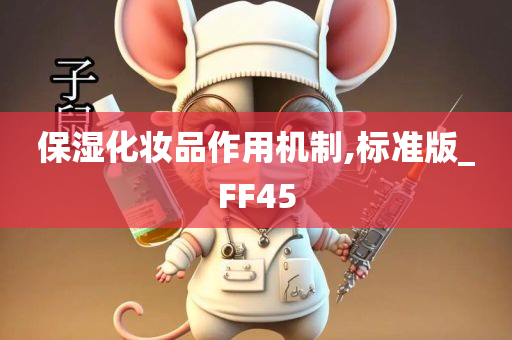 保湿化妆品作用机制,标准版_FF45