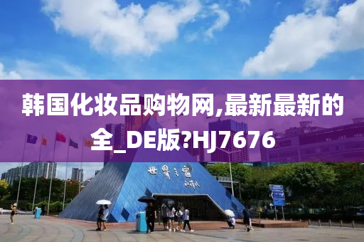 韩国化妆品购物网,最新最新的全_DE今晚必出三肖2025_2025新澳门精准免费提供·精确判断版?HJ7676