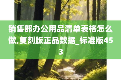 销售部办公用品清单表格怎么做,复刻版正品数据_标准版453