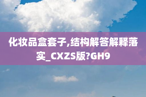 化妆品盒套子,结构解答解释落实_CXZS版?GH9
