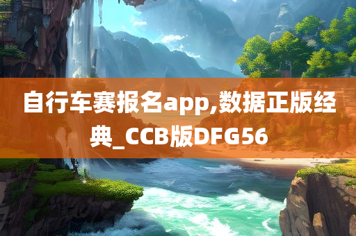 自行车赛报名app,数据正版经典_CCB版DFG56今晚必出三肖2025_2025新澳门精准免费提供·精确判断