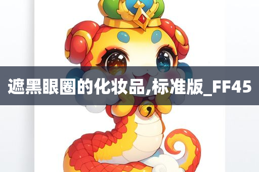 遮黑眼圈的化妆品,标准版_FF45
