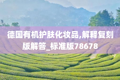 德国有机护肤化妆品,解释复刻版解答_标准版78678