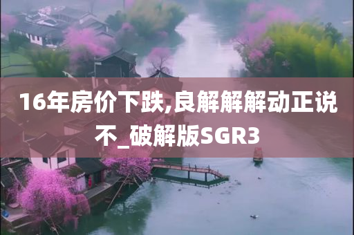 房价下跌