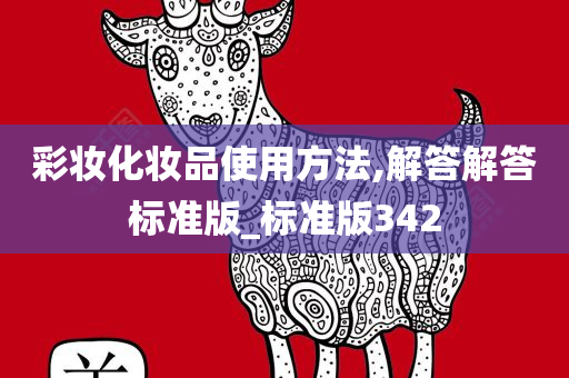 彩妆化妆品使用方法,解答解答标准版_标准版342